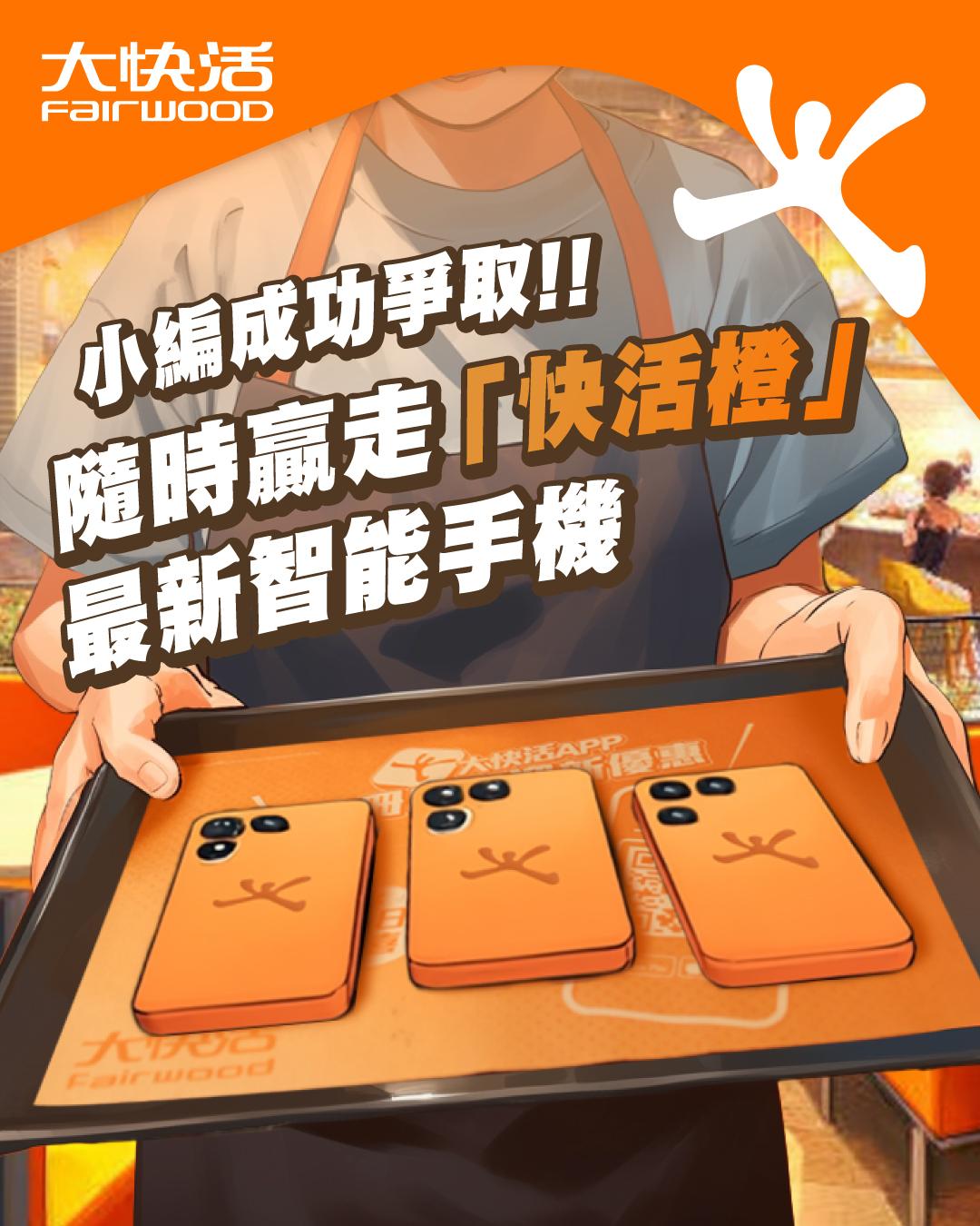 大快活抽獎送iPhone17 Pro大快活橙 網民大讚小編:慳返好多廣告費 即睇參加方法