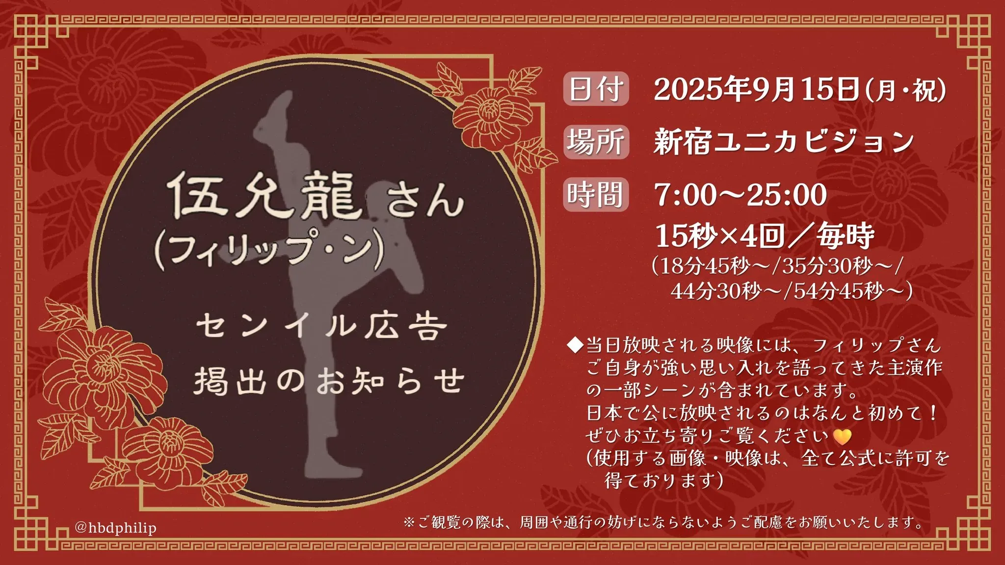 伍允龍生日應援廣告將在新宿的大電視見到。