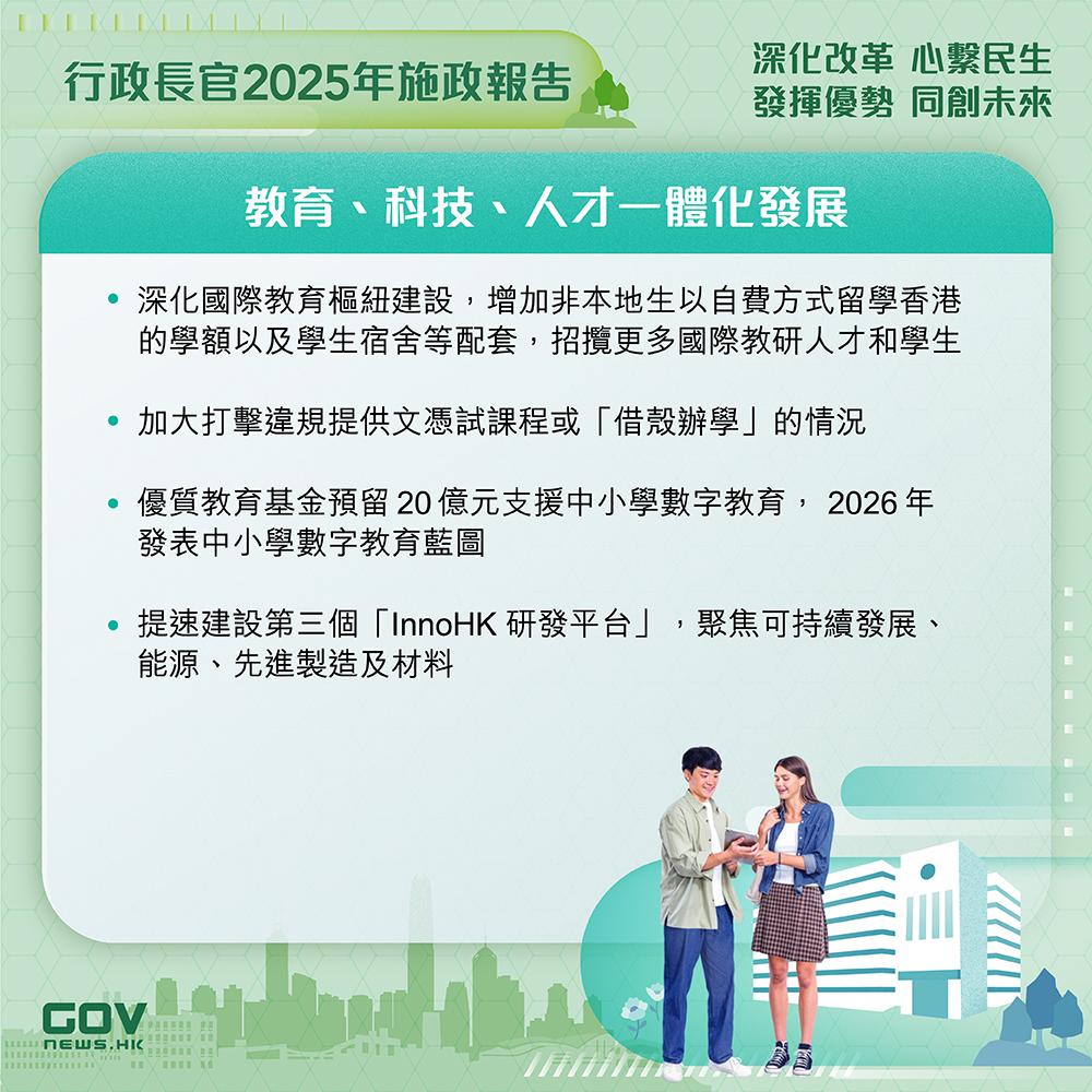 施政報告2025懶人包|教育、科技、人才一體化發展 (添馬台Facebook)