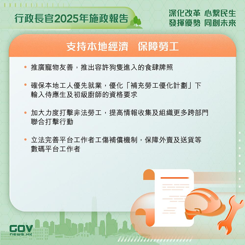 施政報告2025懶人包|支持本地經濟 保障勞工 (添馬台Facebook)