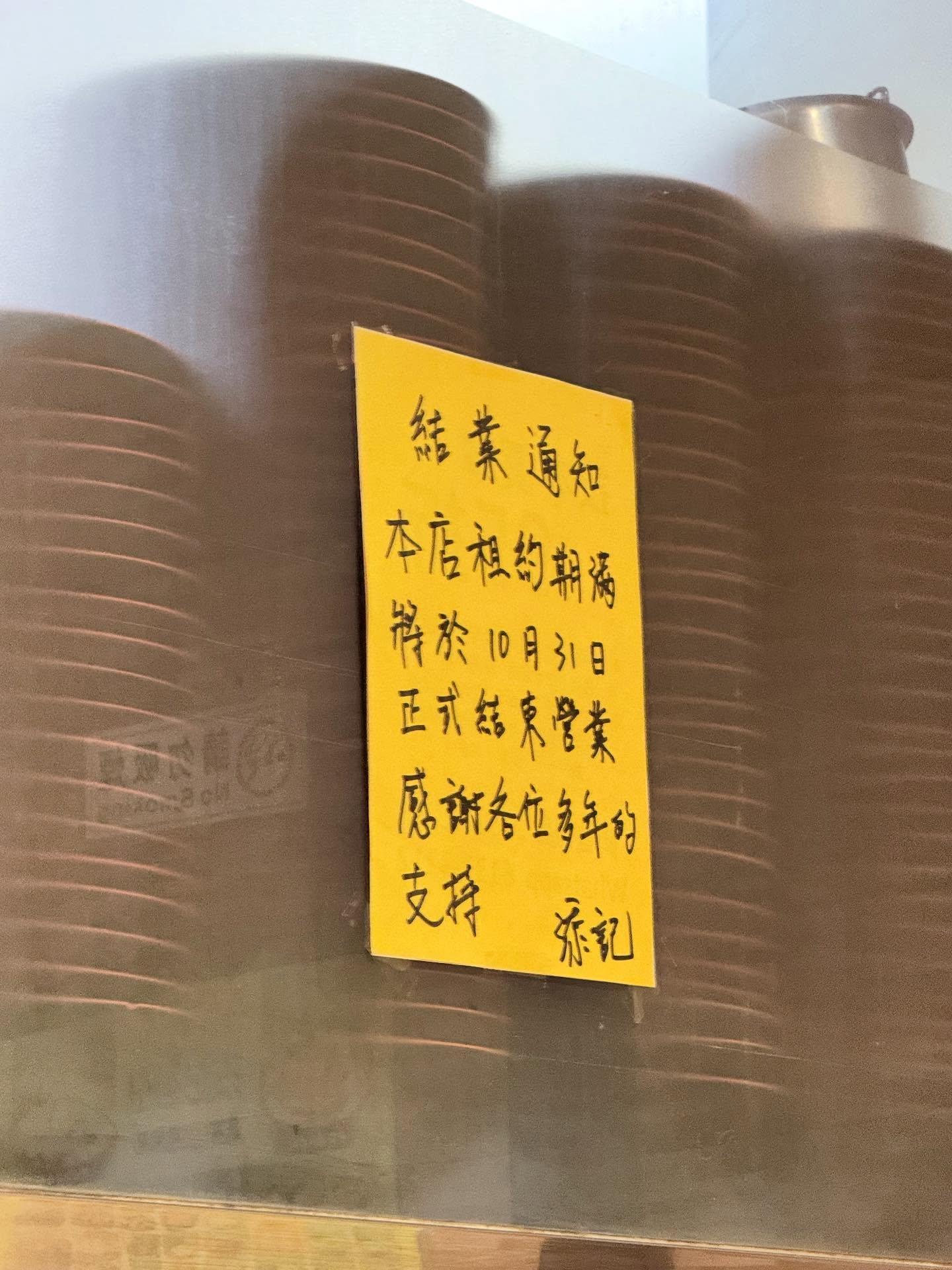 有網民指荃灣米線店「添記麵皇」將於10月31日正式結業(Threads)