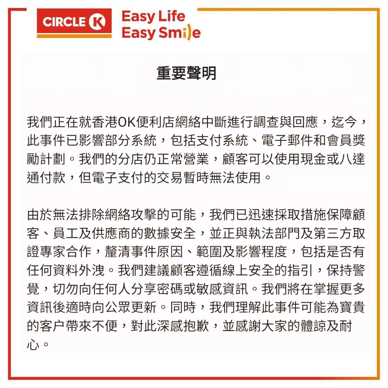 OK便利店晚上發重聲明指,就香港OK便利店網絡中斷調查後,由於無法排除網絡攻擊的可能,正與執法部門及第三方取證專家合作,釐清事件。