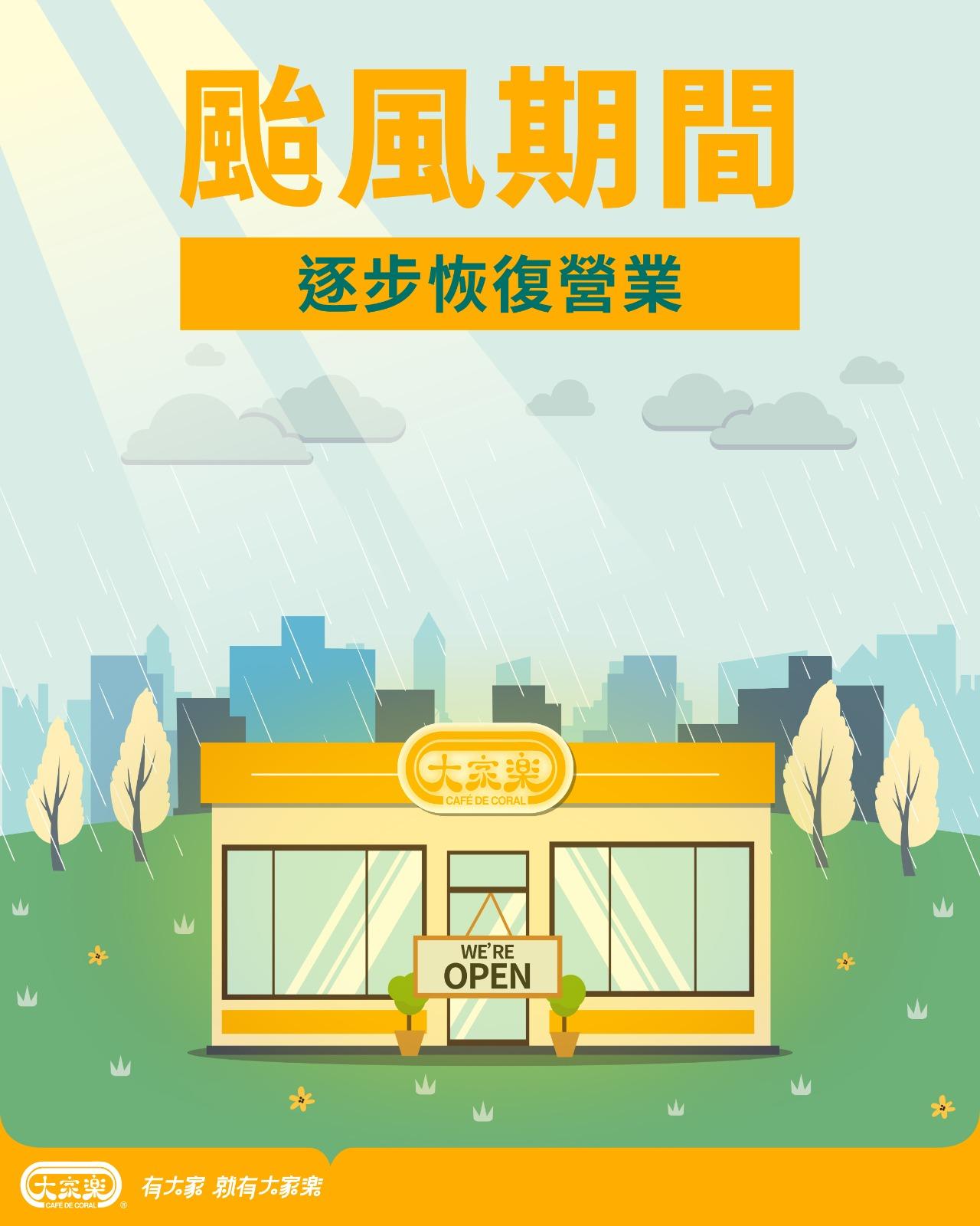 颱風樺加沙|大家樂於9月24日下午4:00,已有91間分店回復營業