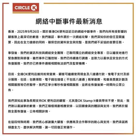OK便利店遭網絡攻擊。(fb「OK便利店 Circle K Hong Kong)」圖片)