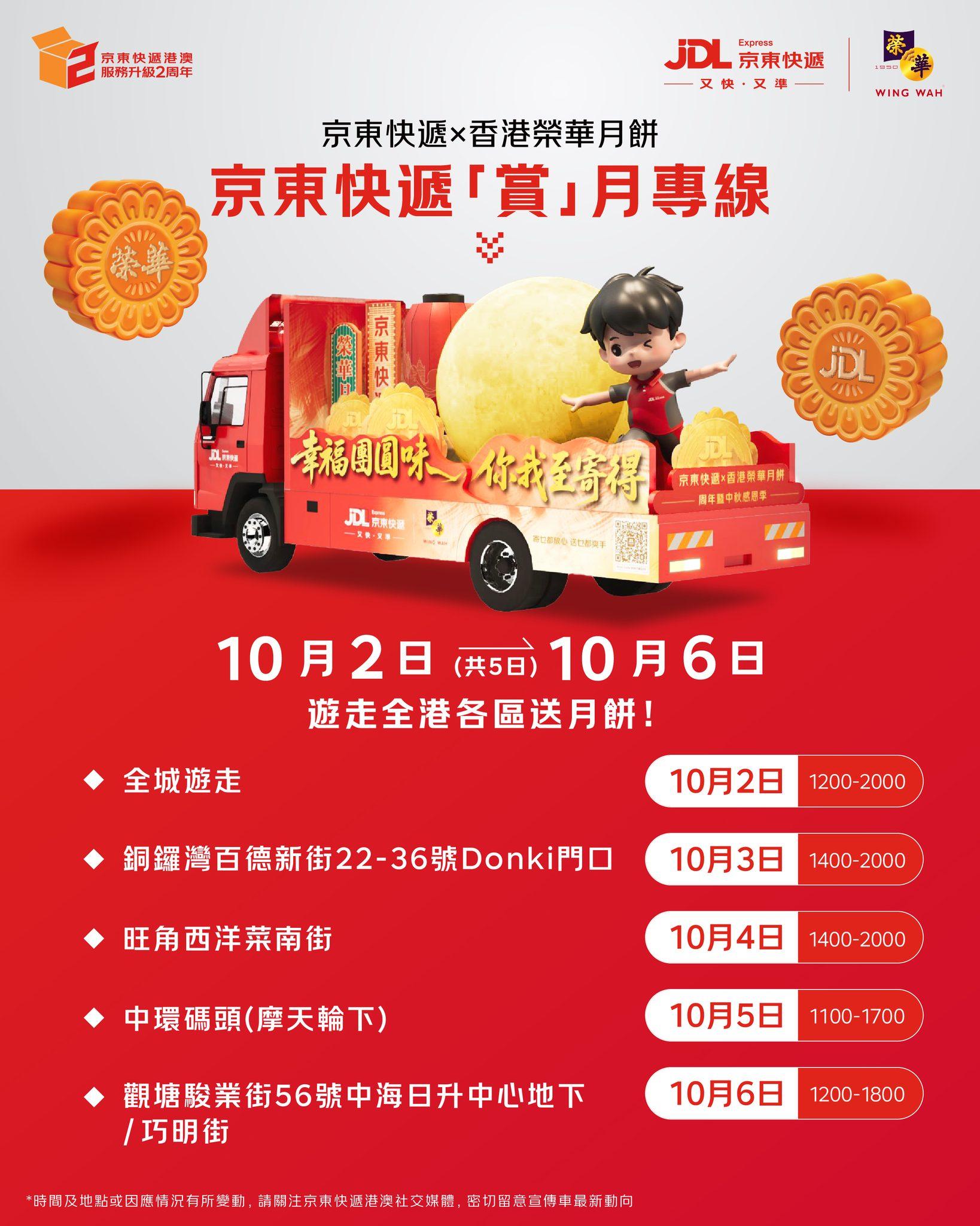 榮華x京東免費派月餅 一連5日快閃全港