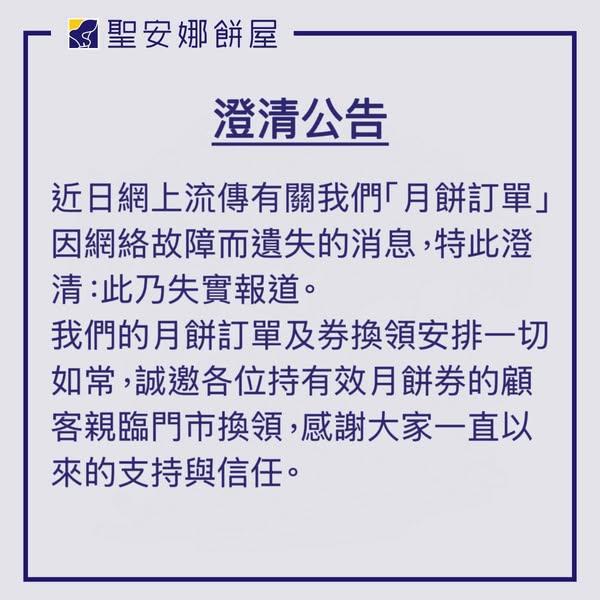 聖安娜餅屋表示,月餅訂單及券換安排一切如常。(聖安娜@fb圖)