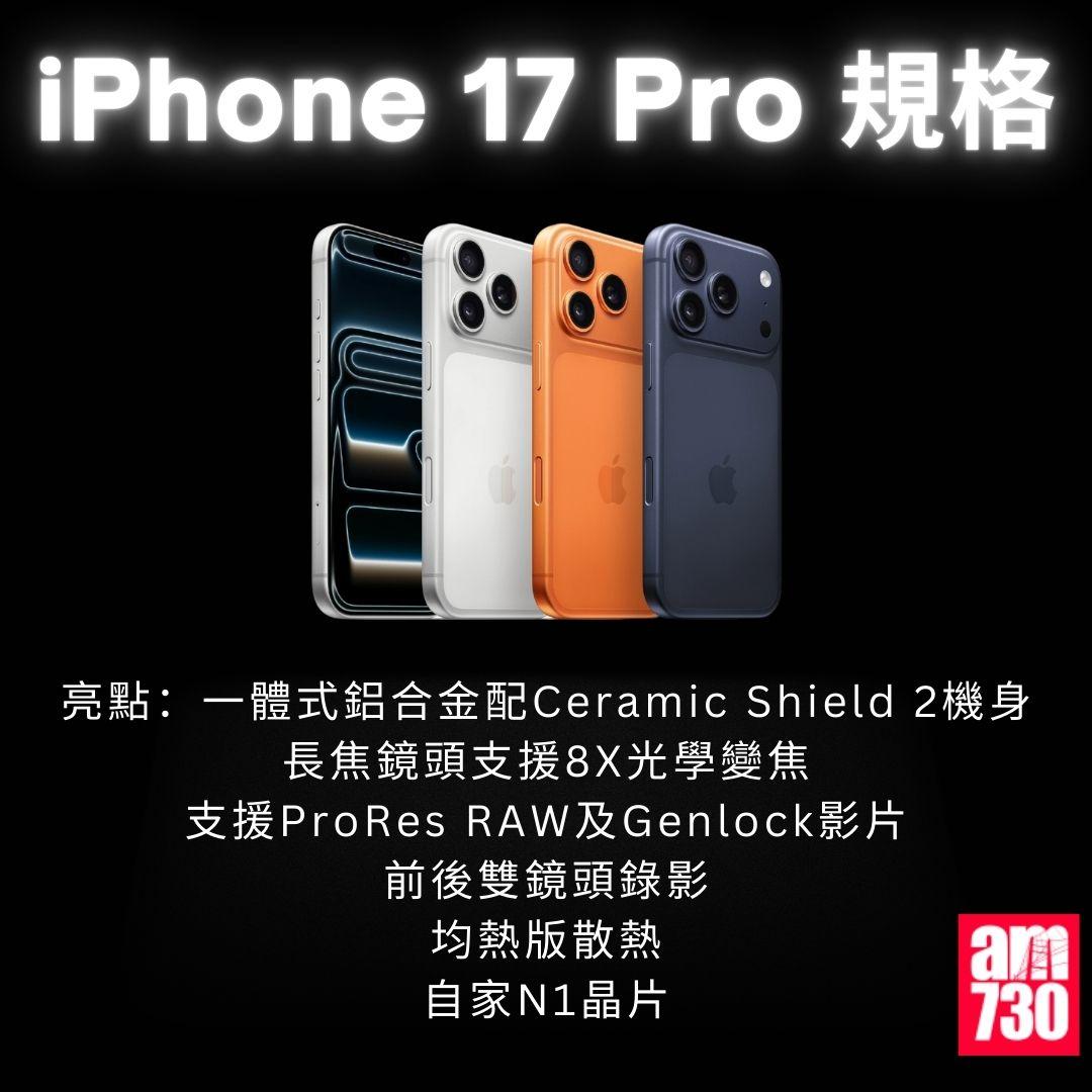 iPhone  17 全系列|iPhone 17 Pro規格/顏色/價錢懶人包