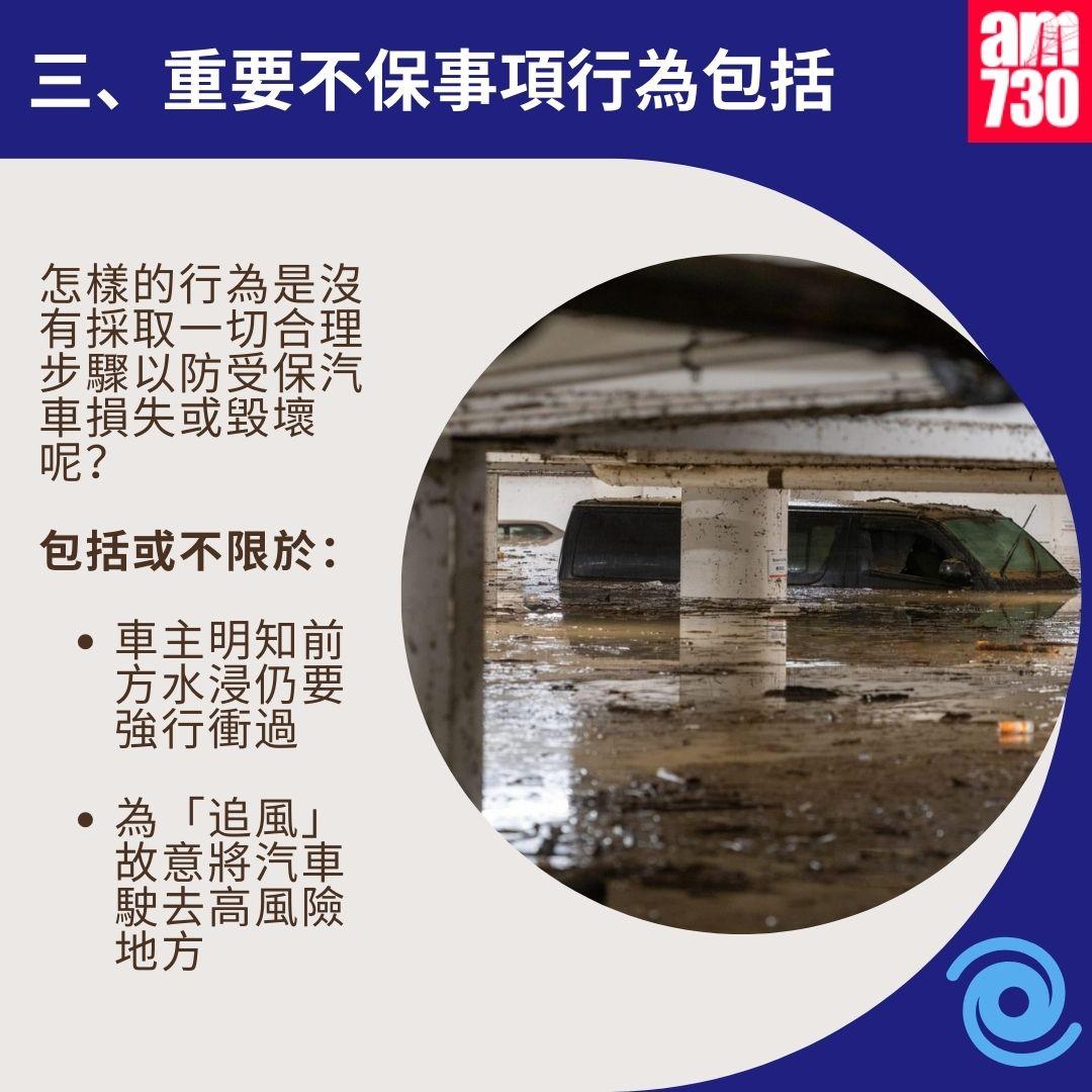 颱風|車保4大關鍵事項 打風水浸壞車點先有得賠?