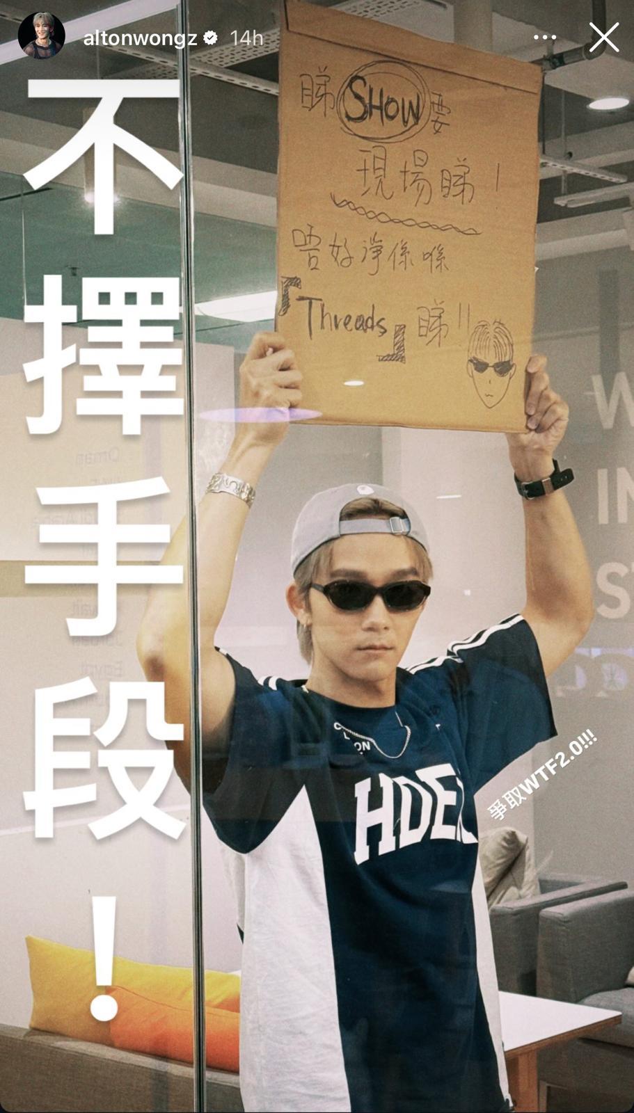 Alton舉大字報:「睇show要喺現場睇,唔好淨係喺Threads睇。」爭取舉行《W.T.F. Live》Part 2。