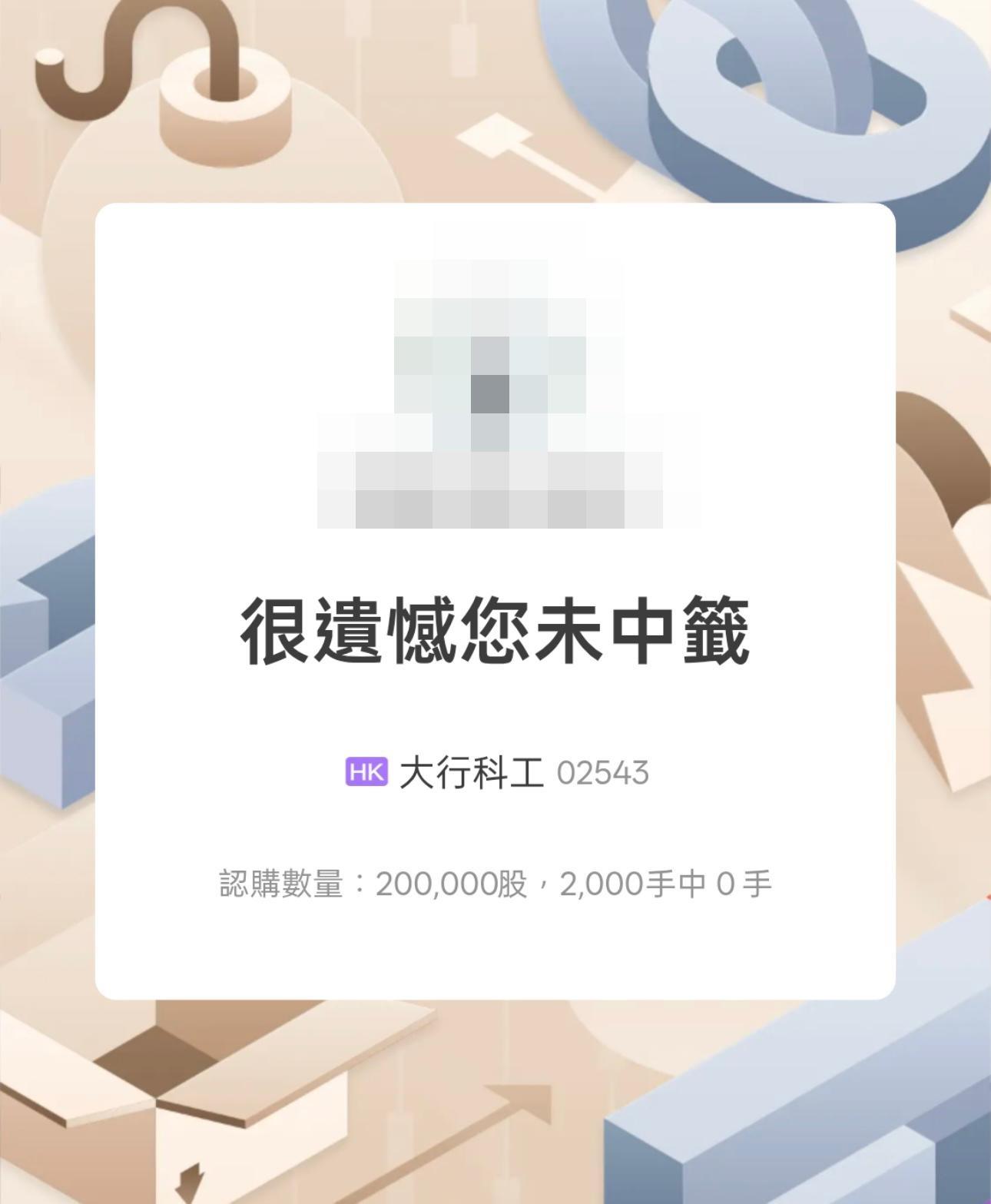 不少散戶用孖展亦仍然未能抽中。