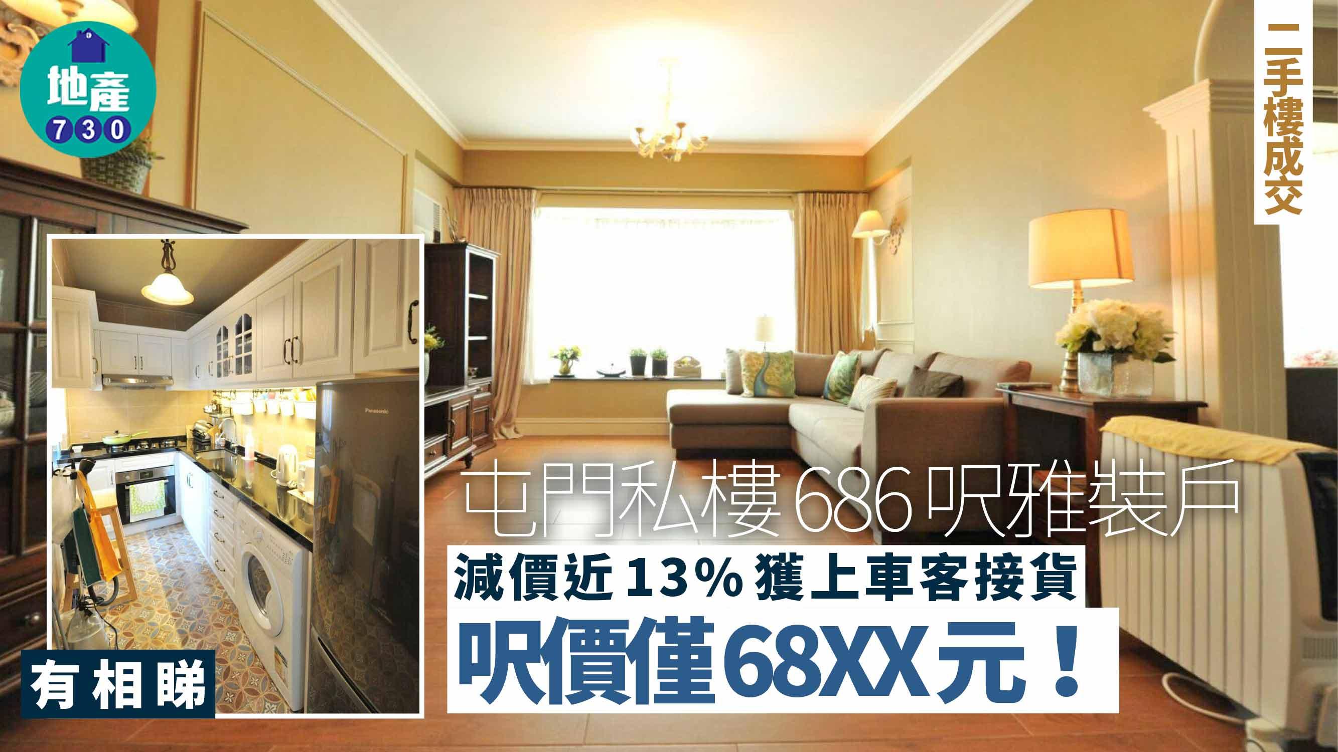 屯門私樓686呎雅裝戶減價近13%獲上車客接貨 呎價僅68XX元(有圖)|二手樓成交