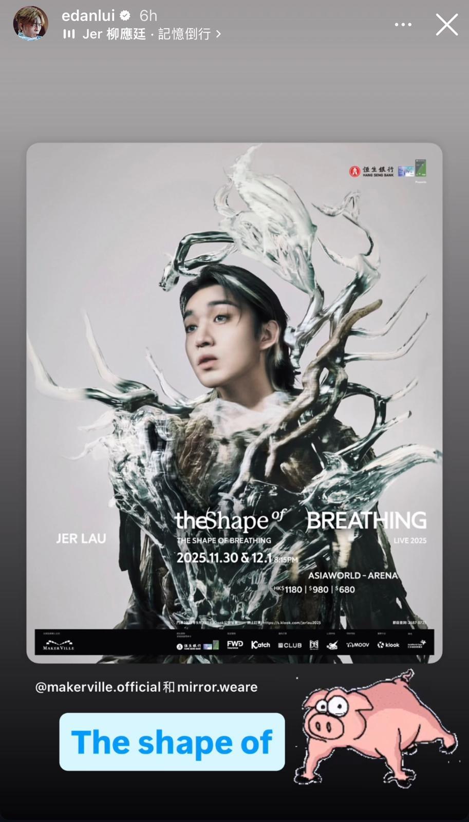 Edan在IG Story轉發Jer的演唱會海報,笑指「The shape of 豬」