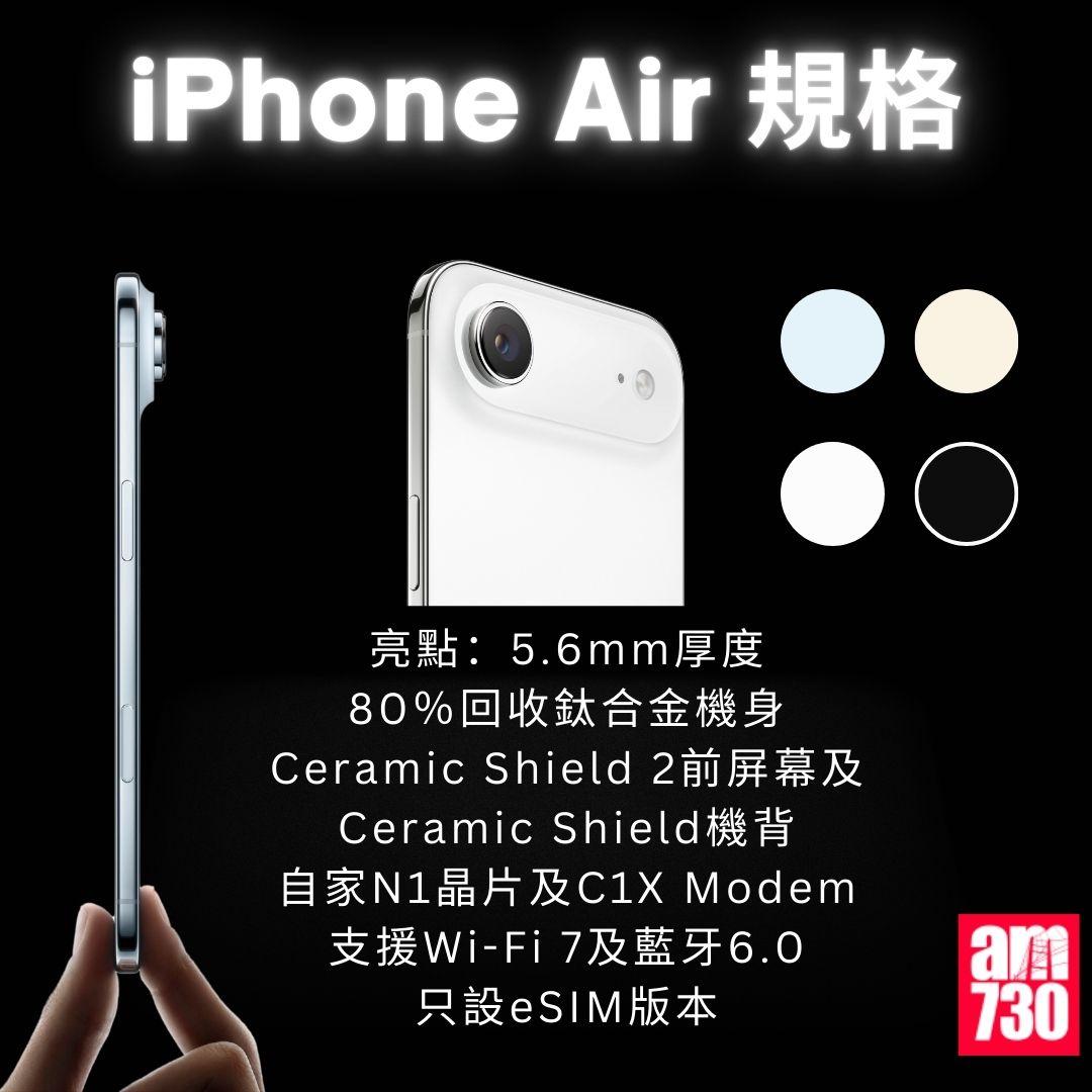 iPhone 17 全系列|iPhone  Air規格/顏色/價錢懶人包