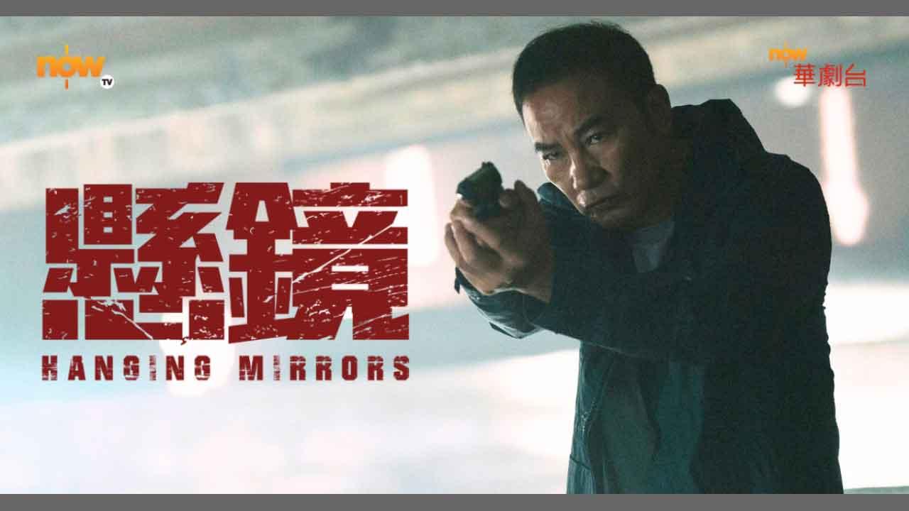 任達華《懸鏡》查案查出港片味