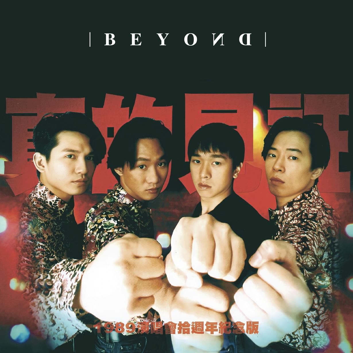 1989年12月5至11日,在香港伊利沙伯體育館舉辦的《Beyond真的見証演唱會》。