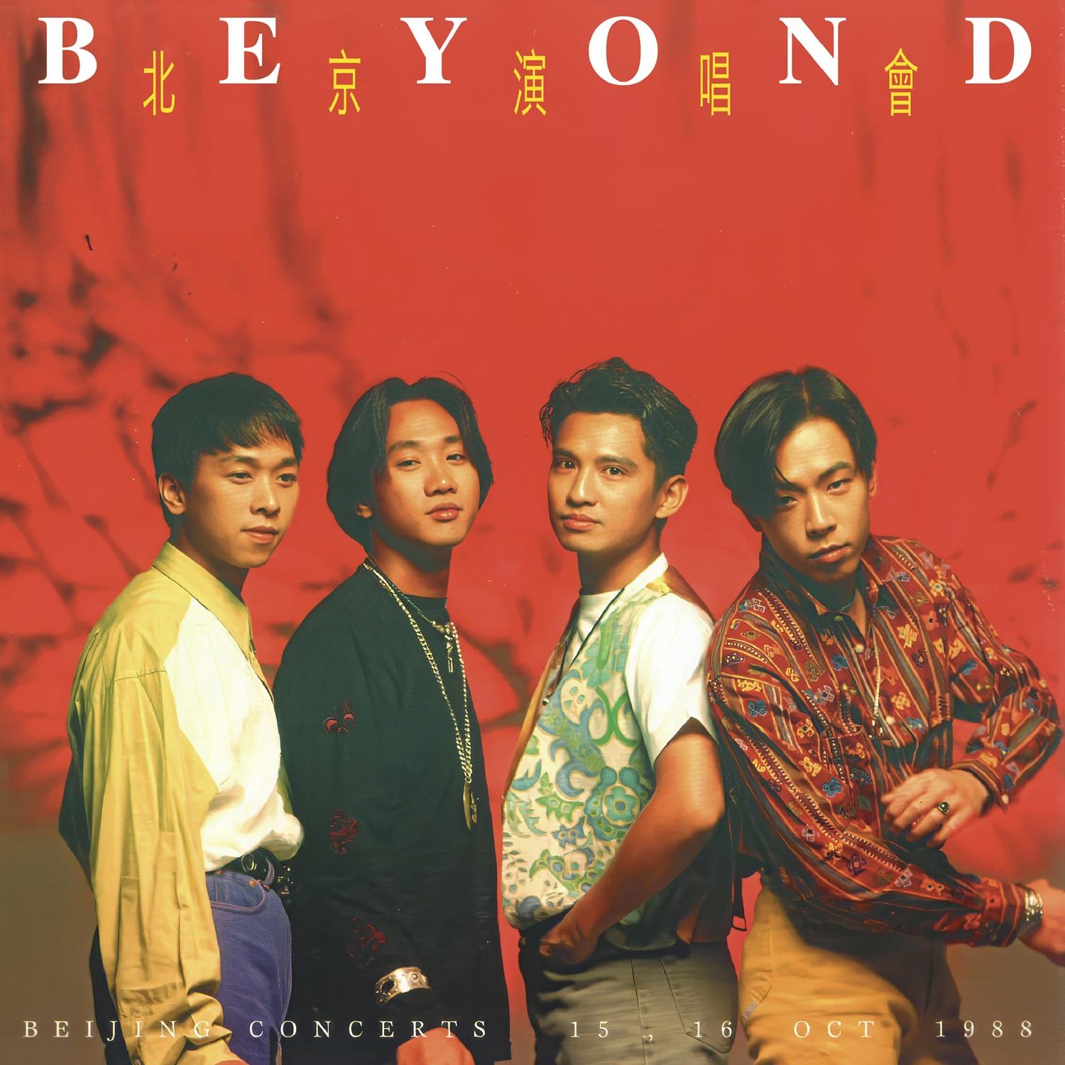 Beyond曾於北京開騷。