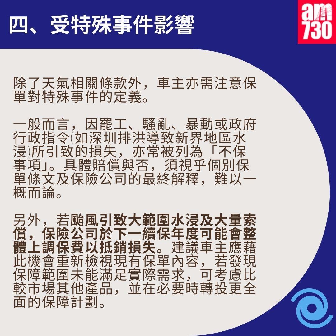 颱風|車保4大關鍵事項 打風水浸壞車點先有得賠?