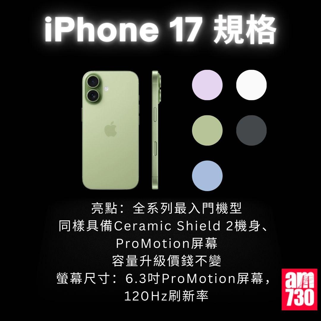 iPhone 17 全系列|iPhone 17 規格/顏色/價錢懶人包