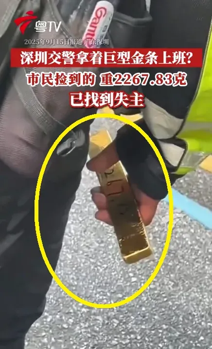 廣東深圳的民眾近日拍到交通警察拿著「巨大金條」值勤的畫面,引發內網熱議。當事員警稱,有市民在街頭拾獲重達2267.83克的金條,拾金不昧交由警方協助尋找失主,並表示自己也很錯愕。