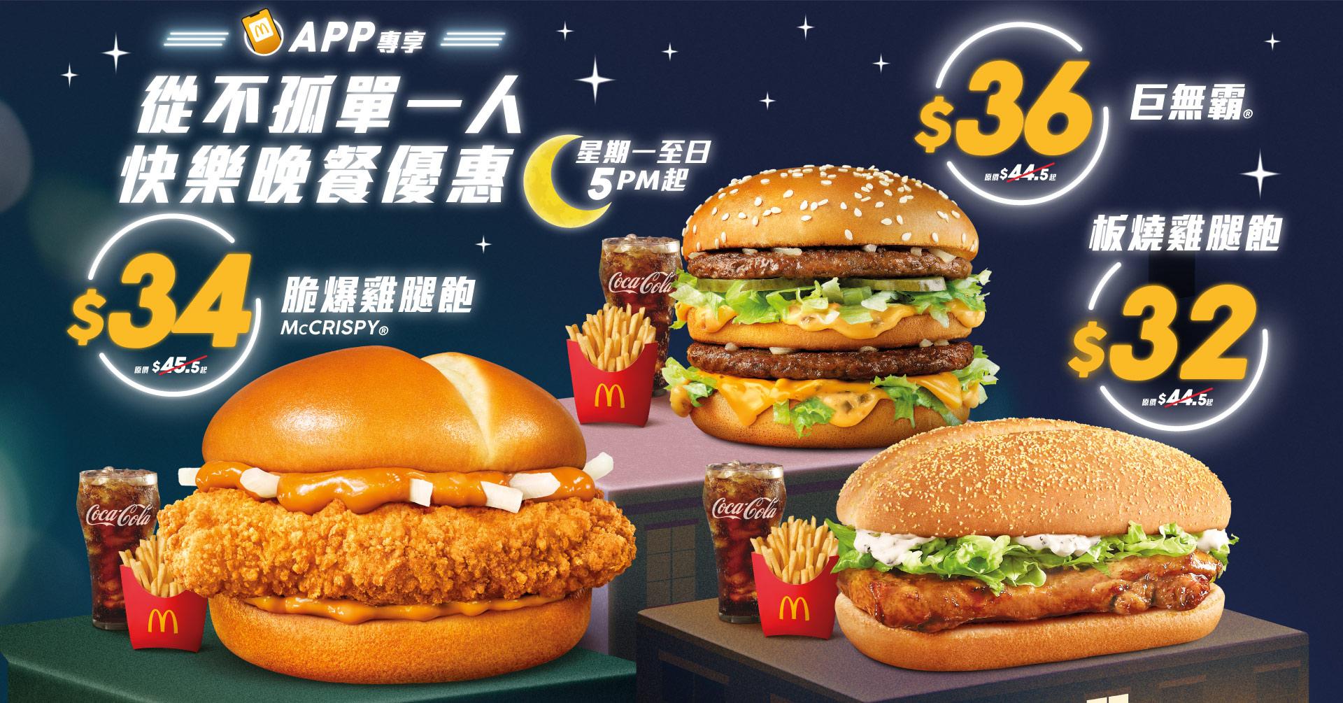 麥當勞App 一連10天限時優惠