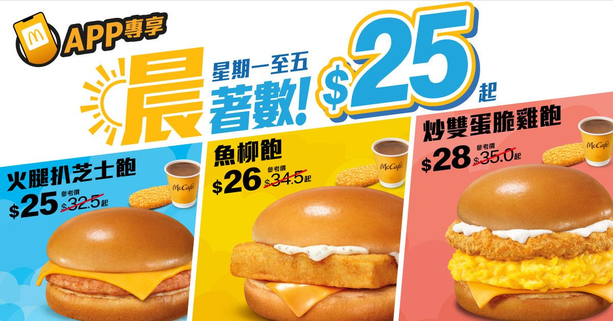 麥當勞 App 的限時「晨」著數繼續供應,今個星期一至五更帶來新組合,只需$25 起即可品嚐三款指定早晨套餐