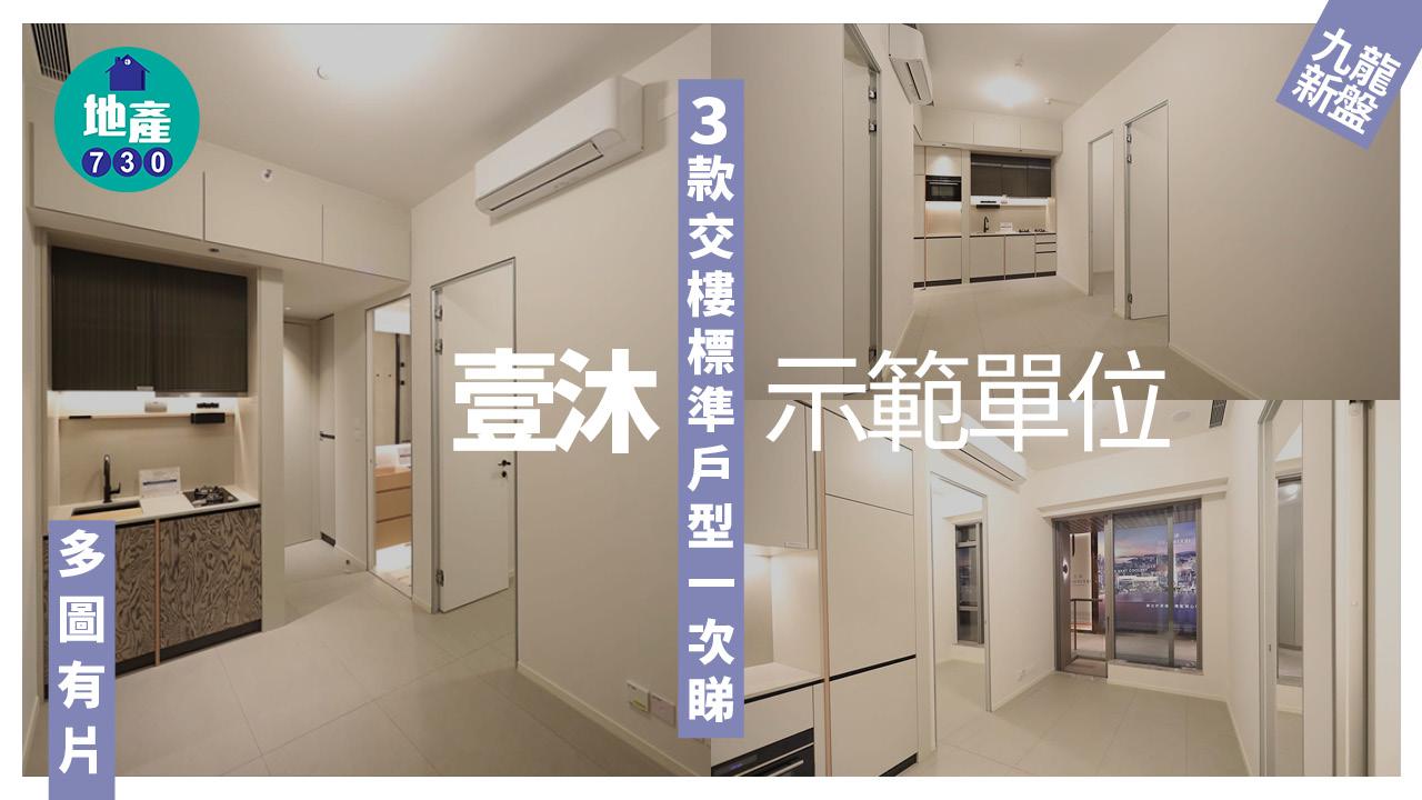 壹沐示範單位|3款交樓標準戶型一次睇 (多圖有片)|九龍新盤