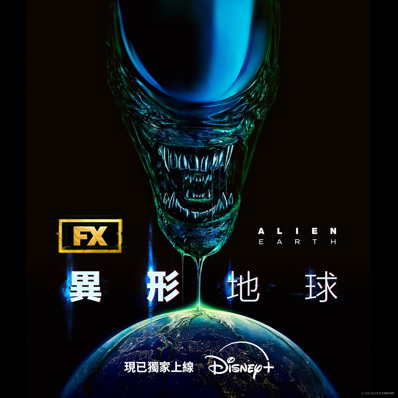 《異形:地球》海報