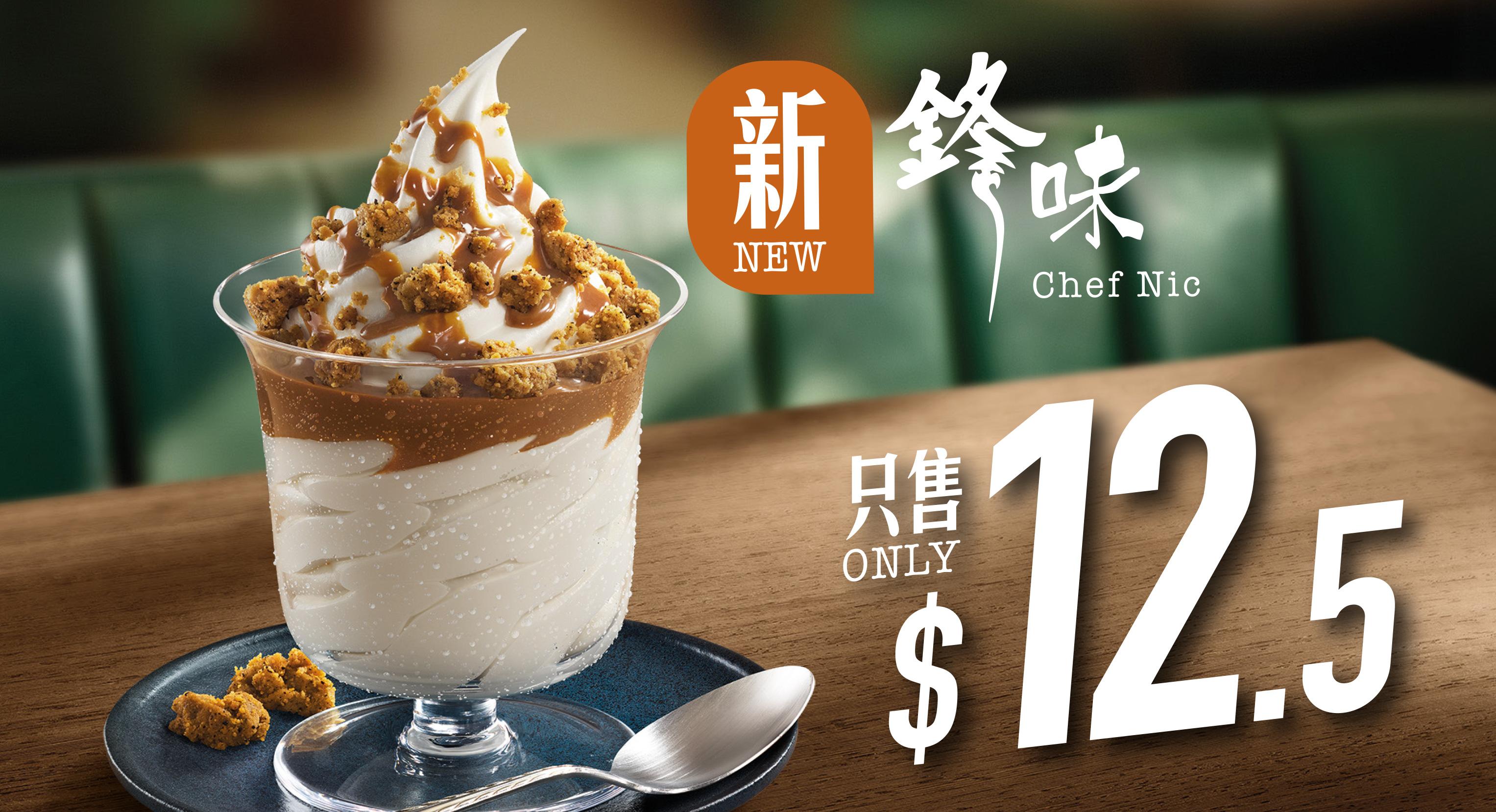 $12.5 鋒味曲奇奶茶新地