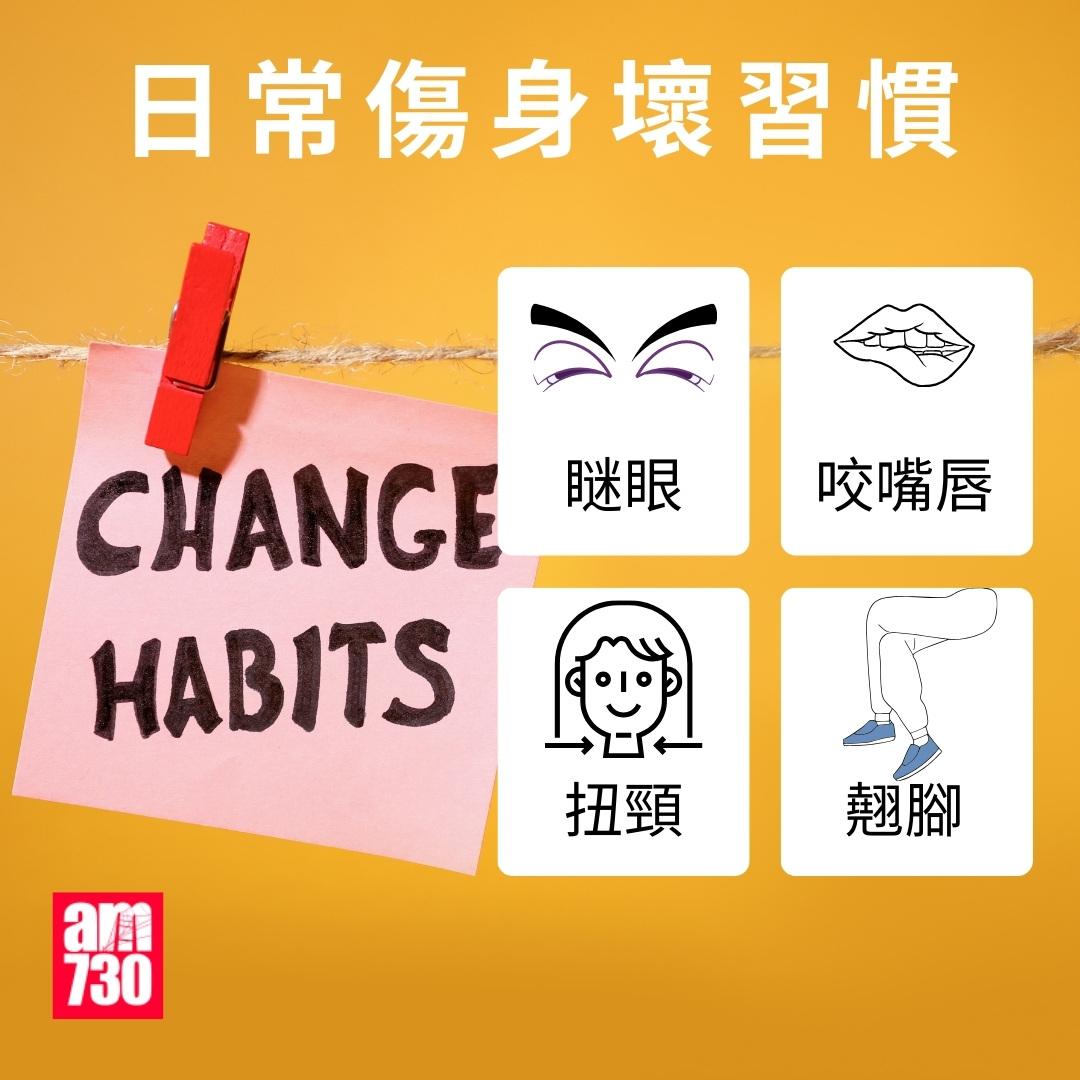 日常傷身壞習慣|(am730製圖)