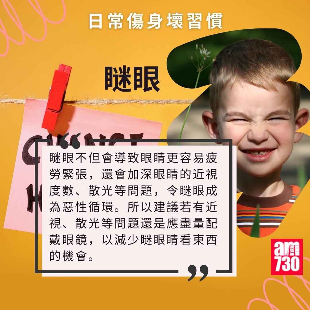 日常傷身壞習慣|瞇眼(am730製圖)