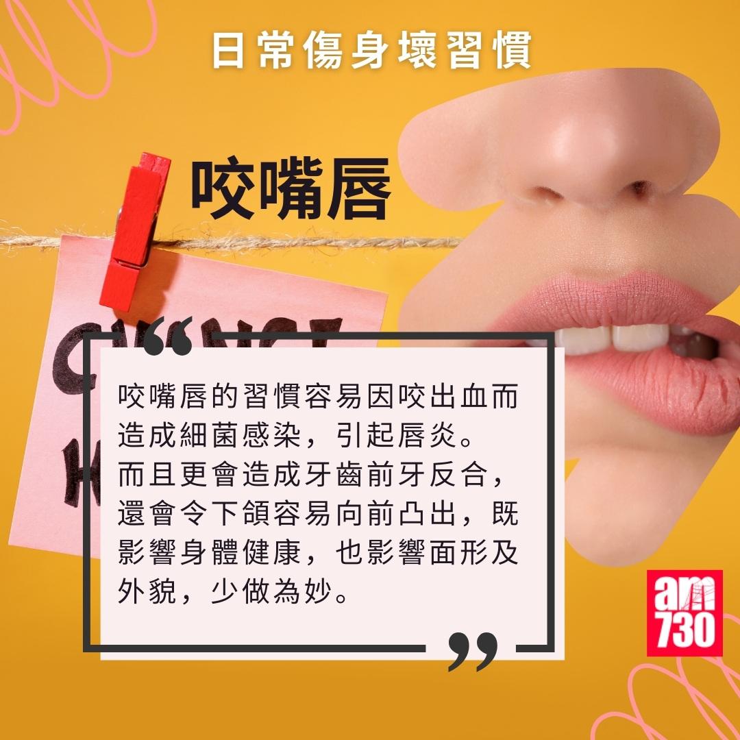 日常傷身壞習慣|咬嘴唇(am730製圖)