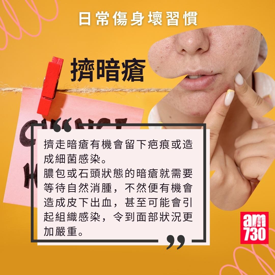 日常傷身壞習慣|擠暗瘡(am730製圖)