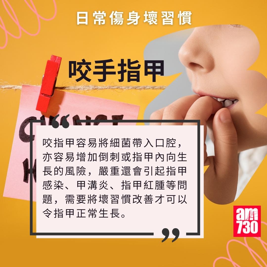 日常傷身壞習慣|咬手指甲(am730製圖)