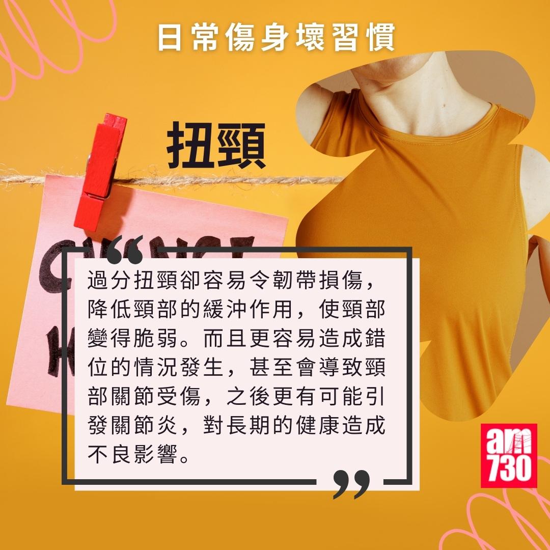 日常傷身壞習慣|扭頸(am730製圖)