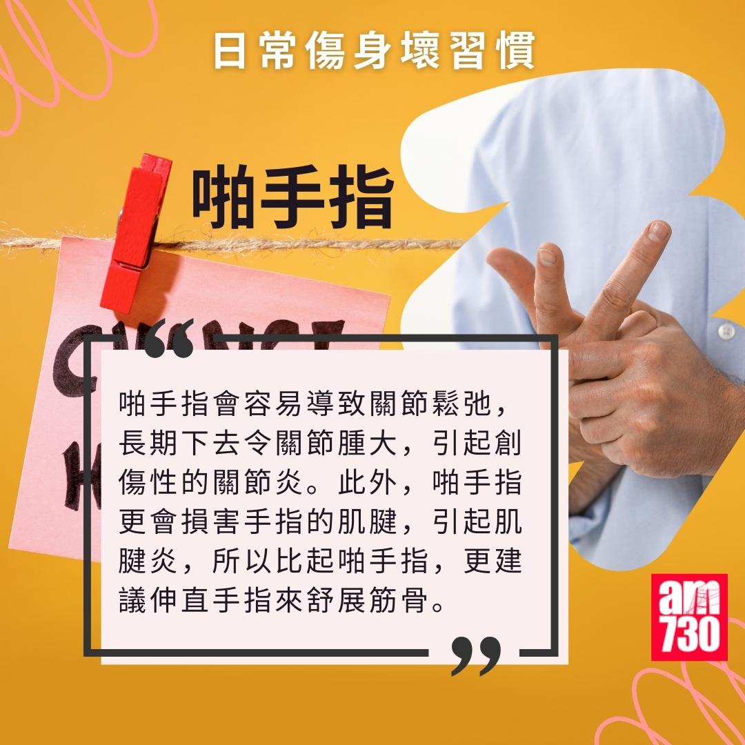 日常傷身壞習慣|啪手指(am730製圖)