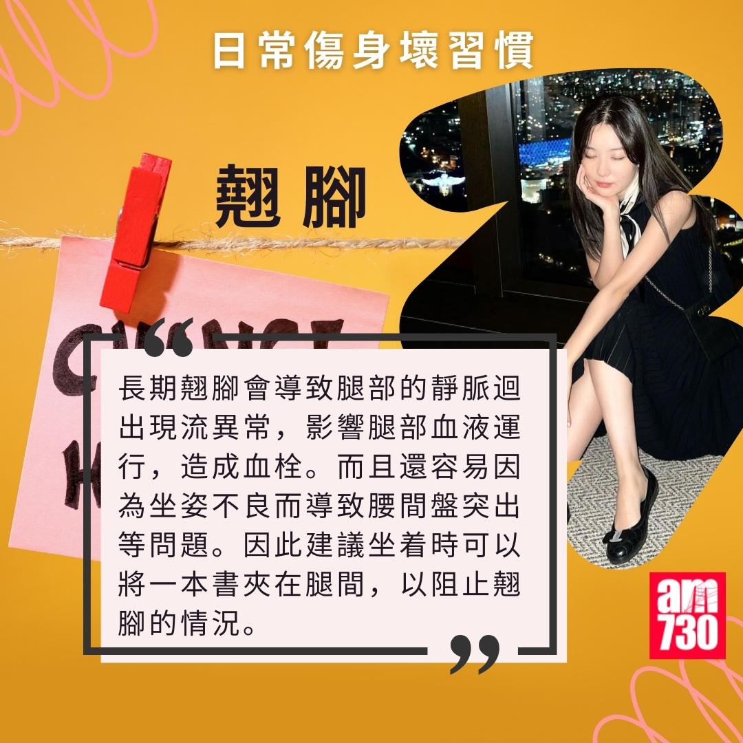 日常傷身壞習慣|翹腳(am730製圖)