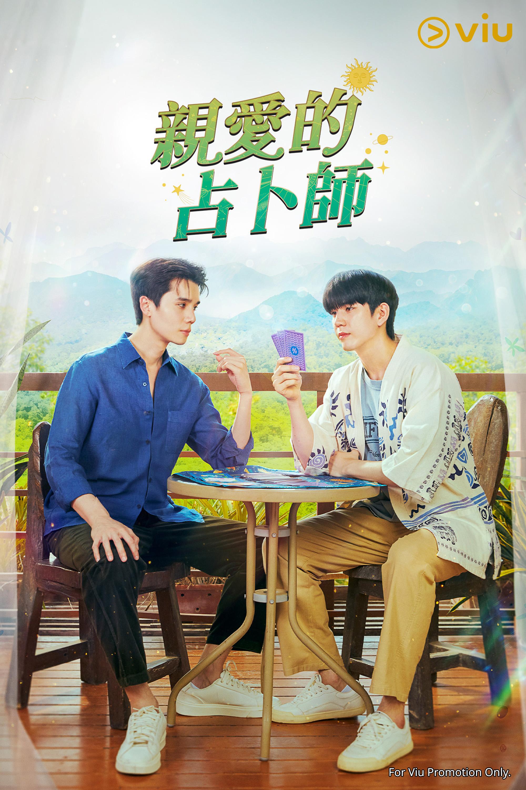 《親愛的占卜師》