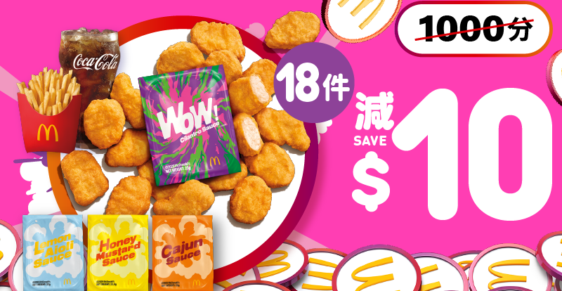320 分換領「18 件麥樂雞套餐減$10 現金券」