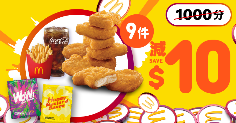 320 分換領「9 件麥樂雞套餐減$10 現金券