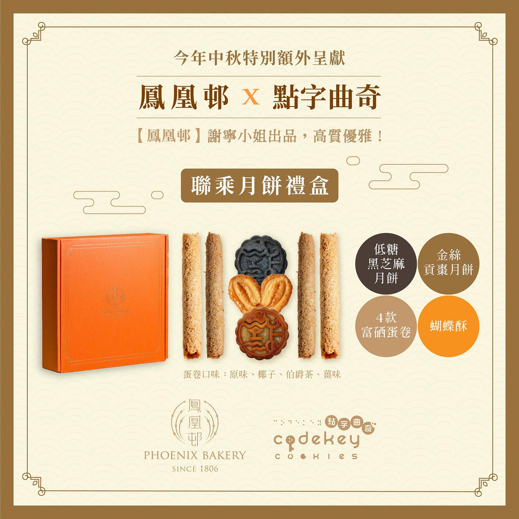 【鳳凰邨 x 點字曲奇】聯乘月餅禮盒每盒$228