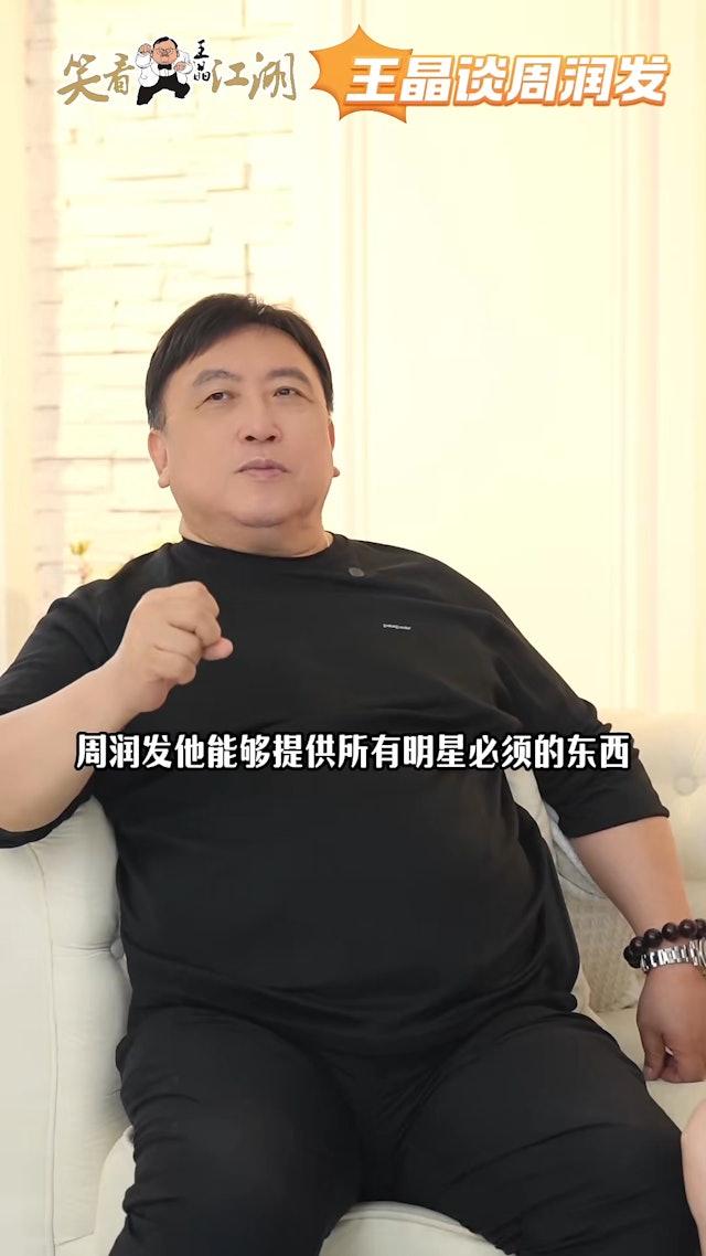 導演王晶近日在其YouTube頻道節目《王晶笑看江湖》談到老拍檔周潤發。