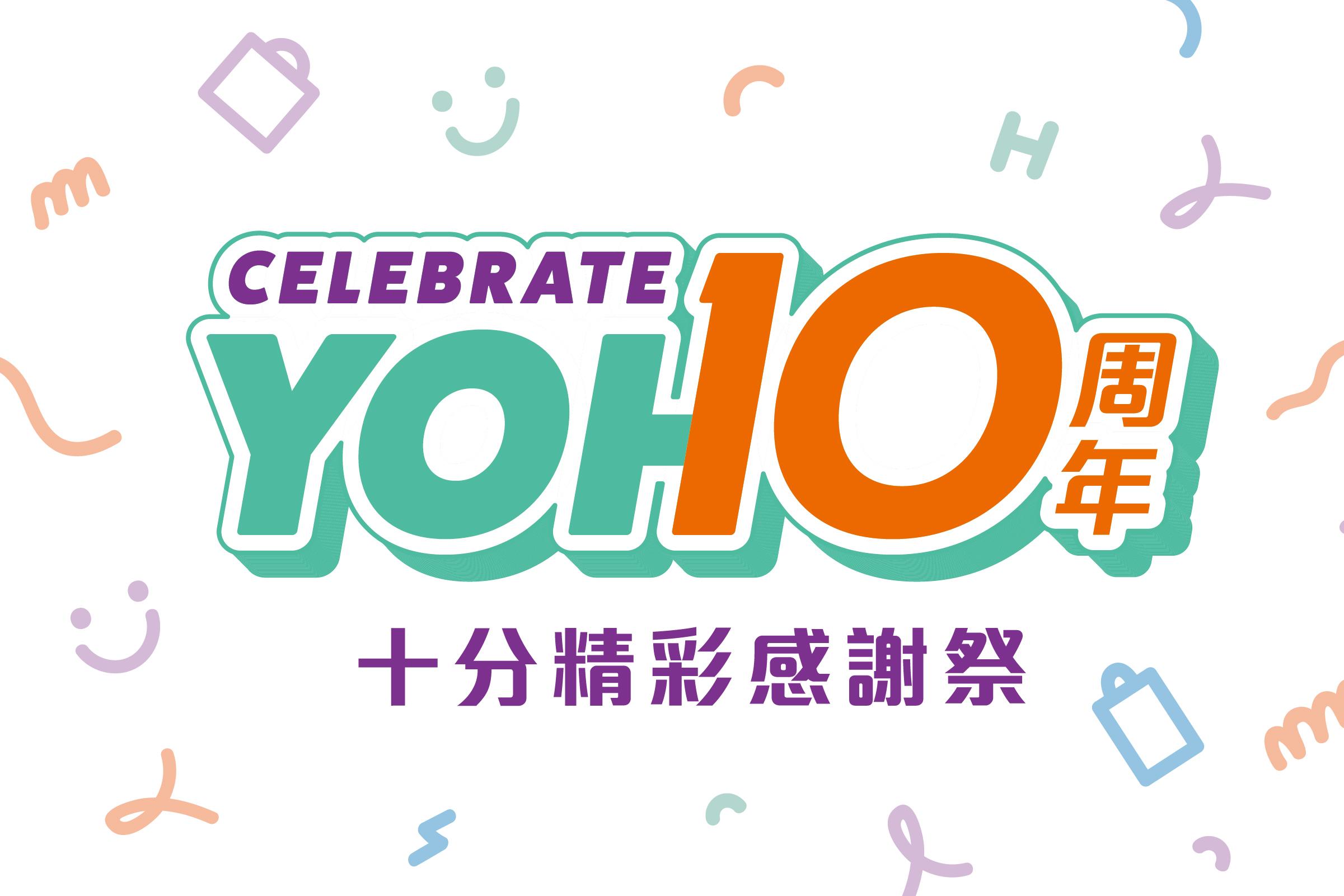 YOHO MALL開業10年800萬打造「Celebrate YOHO十分精彩感謝祭」 送過萬份豐富禮遇