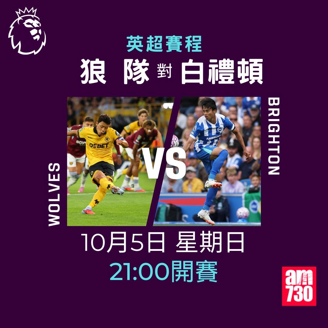英超賽程2025-2026第7輪|狼隊對白禮頓(am730製圖)