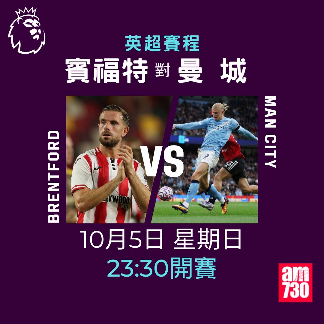 英超賽程2025-2026第7輪|賓福特對曼城(am730製圖)