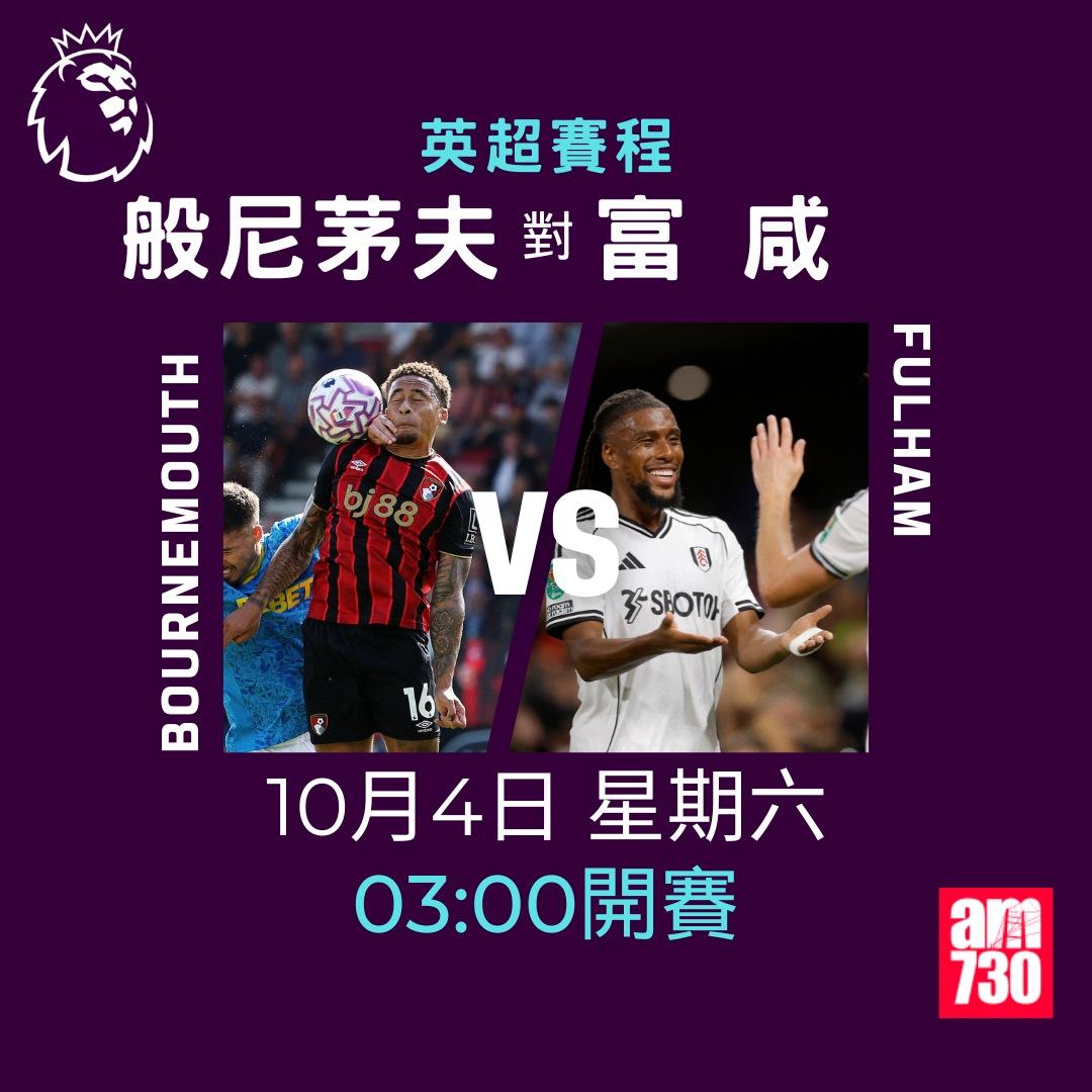 英超賽程2025-2026第7輪|般尼茅夫對富咸(am730製圖)