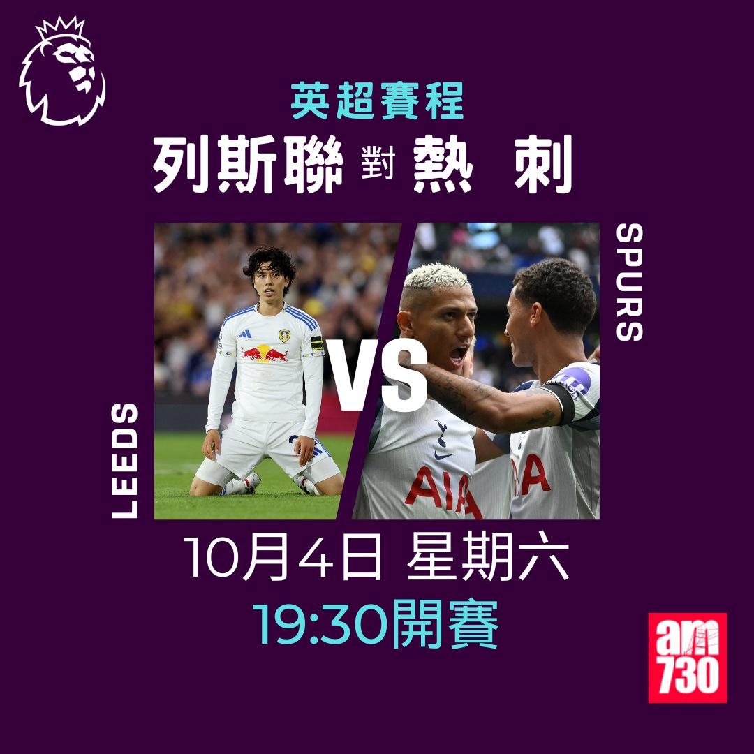 英超賽程2025-2026第7輪|列斯聯對熱刺(am730製圖)