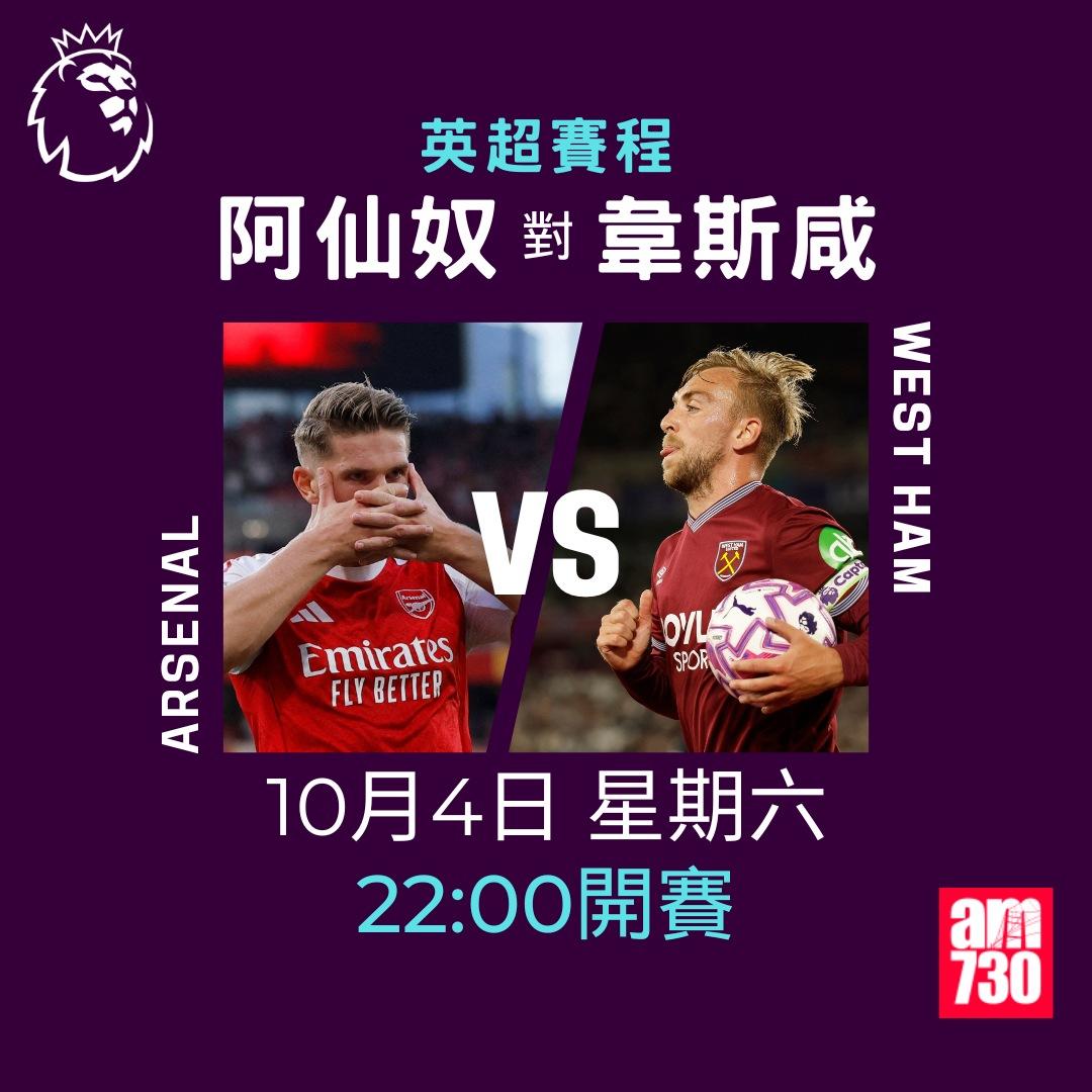 英超賽程2025-2026第7輪|阿仙奴對韋斯咸(am730製圖)