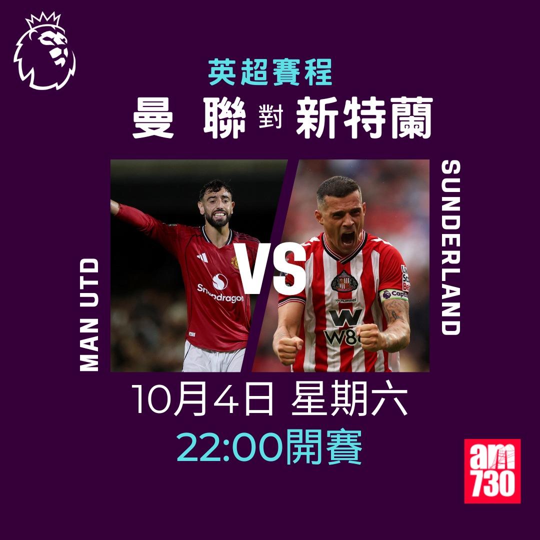 英超賽程2025-2026第7輪|曼聯對新特蘭(am730製圖)
