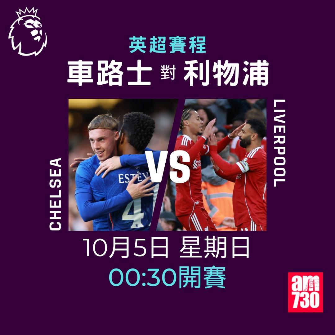 英超賽程2025-2026第7輪|車路士對利物浦(am730製圖)