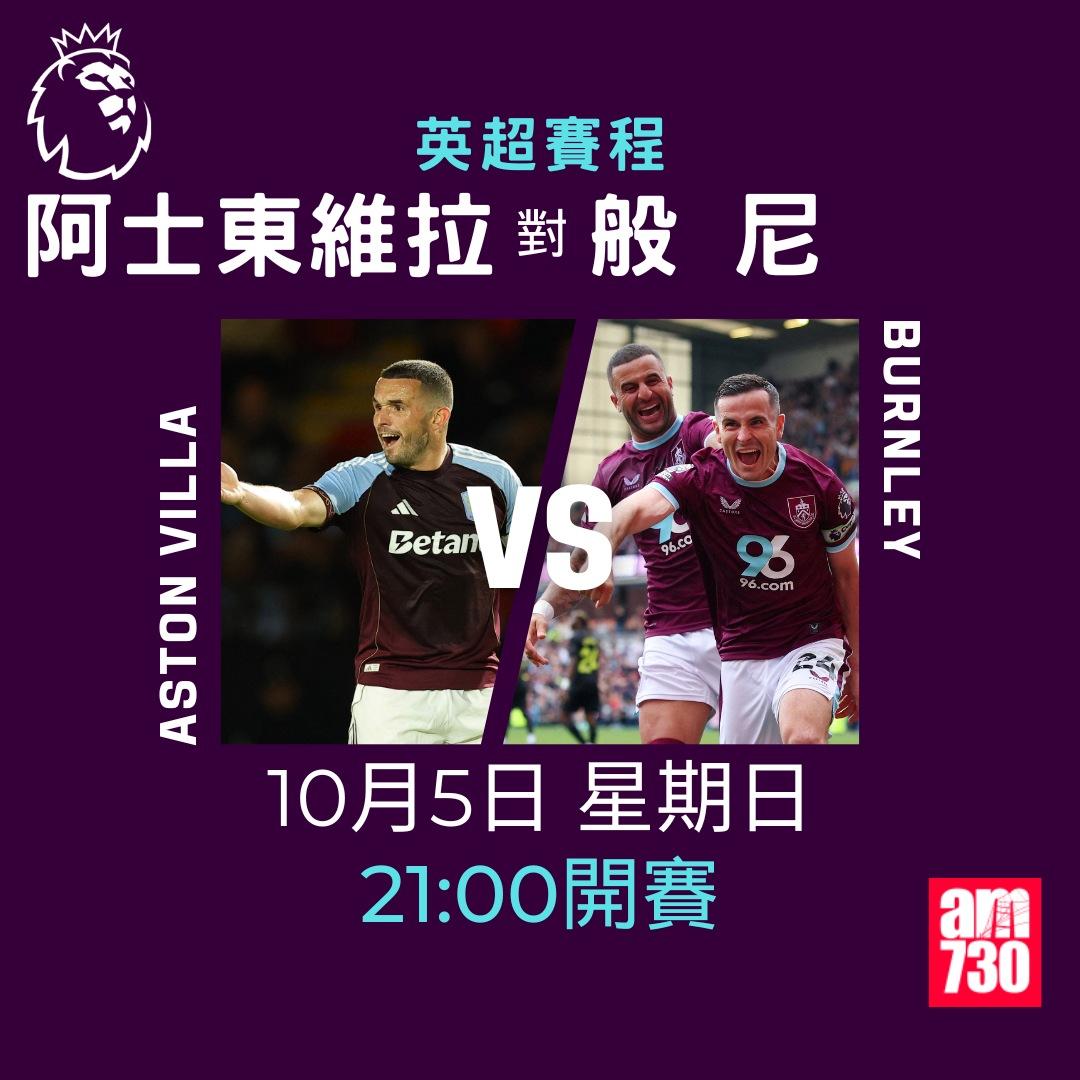 英超賽程2025-2026第7輪|阿士東維拉對般尼(am730製圖)